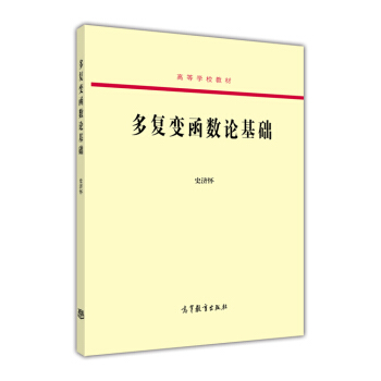 多复变函数论基础