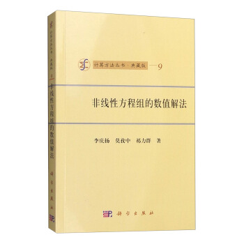 非线性方程组的数值解法