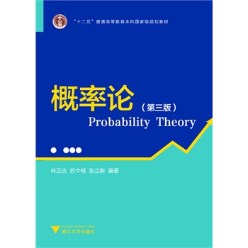 概率论（第3版）（十二五普通高等教育本科国家级规划教材）