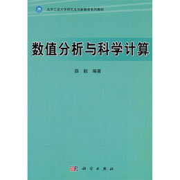 数值分析与科学计算