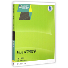 应用高等数学（第二版）（另赠授课用电子教案）