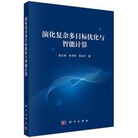 演化复杂多目标优化与智能计算