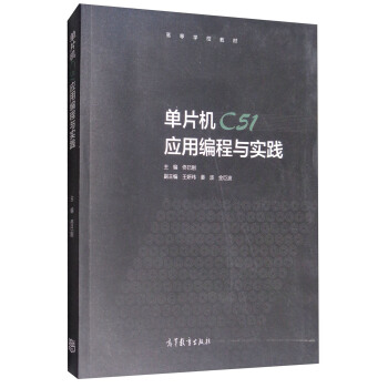 单片机C51应用编程与实践
