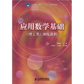 高等职业教育“十二五”规划教材：应用数学基础（理工类）训练教程