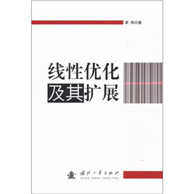 线性优化及其扩展