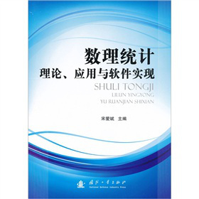 数理统计理论、应用与软件实现