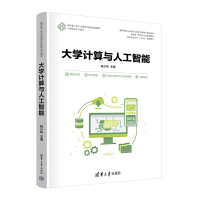 大学计算与人工智能