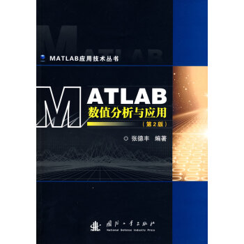 MATLAB 数值分析与应用