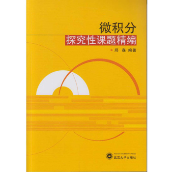 微积分探究性课题精编