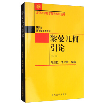 黎曼几何引论(下)