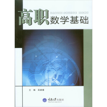 高职数学基础