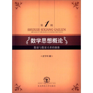 数学思想概论