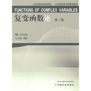 Functions of Complex Variables 复变函数论 第二版