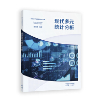 现代多元统计分析