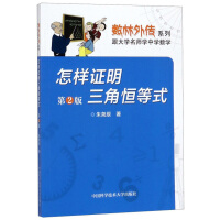 怎样证明三角恒等式（第2版）