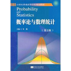 概率论与数理统计（第二版） 