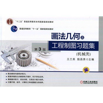 画法几何及工程制图习题集（机械类）第3版 