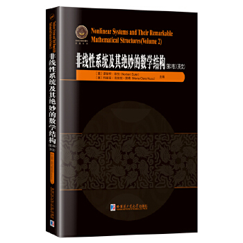  非线性系统及其绝妙的数学结构.第2卷