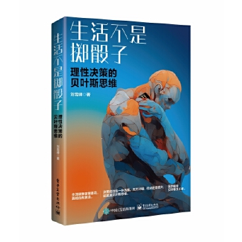 生活不是掷骰子：理性决策的贝叶斯思维