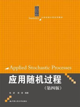 应用随机过程-(第四版)