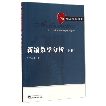 新编数学分析（上册）