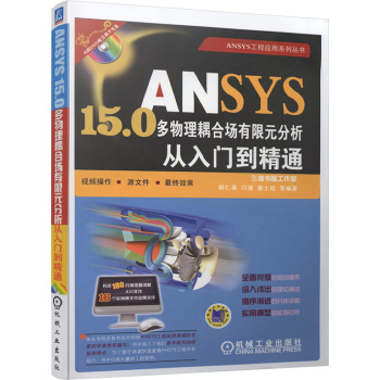 ANSYS15.0多物理耦合场有限元分析从入门到精通 