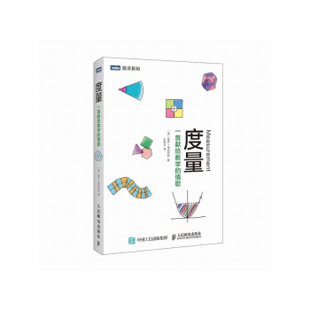 度量 一首献给数学的情歌