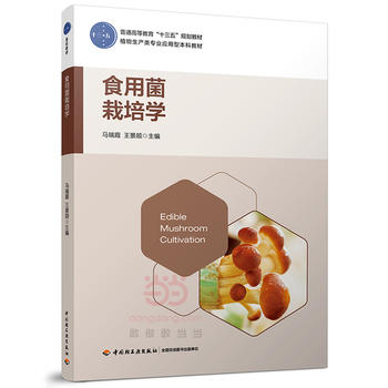  食用菌栽培学（普通高等教育“十三五”规划教材）