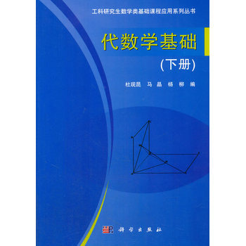 代数学基础（下册）