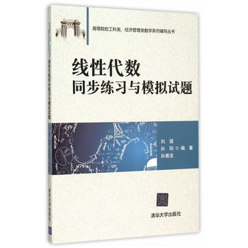 线性代数同步练习与模拟试题