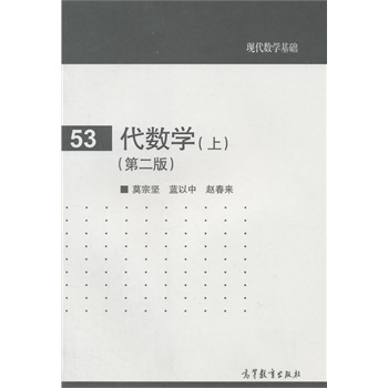 代数学第二版