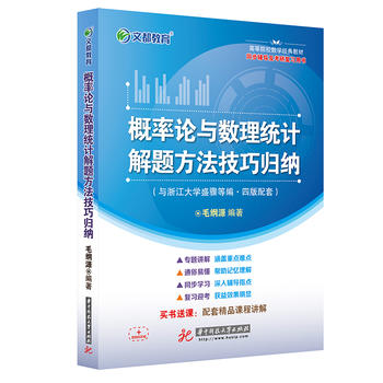文都教育 毛纲源 概率论与数理统计解题方法技巧归纳