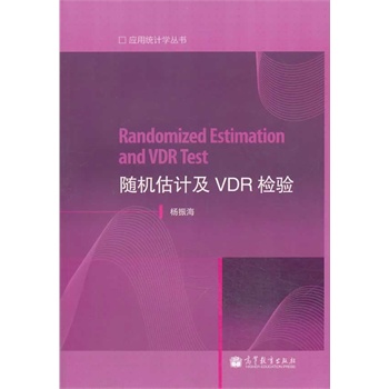 随机估计及VDR检验