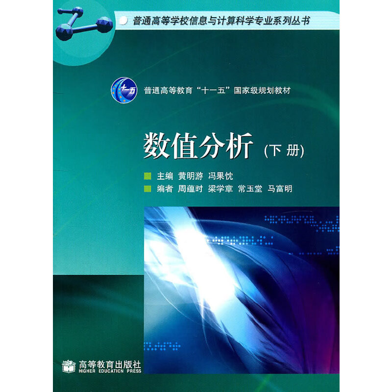 数值分析（下册）