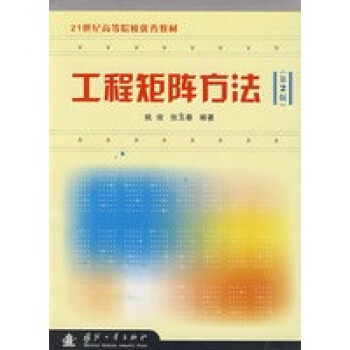 工程矩阵方法（第2版）