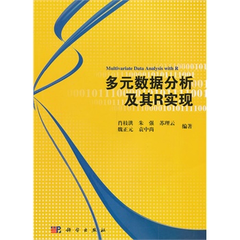 多元数据分析及其R实现