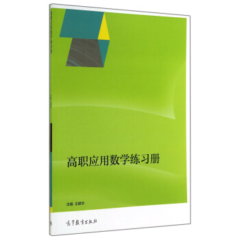 高职应用数学练习册
