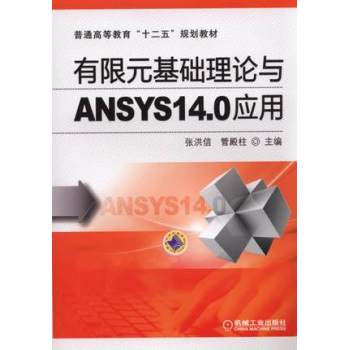 有限元基础理论与ANSYS14.0应用                                                             