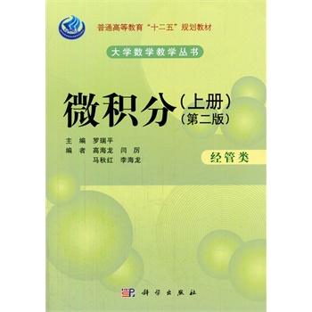 微积分（经管类）（第二版）（上册）