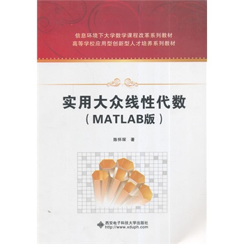实用大众线性代数(MATLAB版)