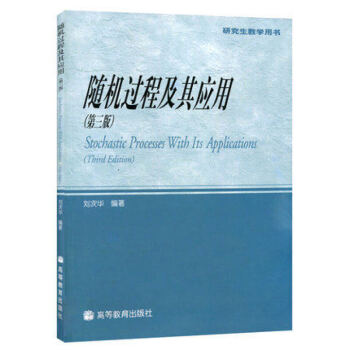 随机过程及其应用