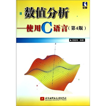 数值分析--使用C语言（第4版）