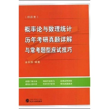 概率论与数理统计(经济类)历年考研真题详解与常考题型应试技巧