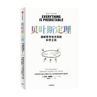  贝叶斯定理 清晰思考与决策的科学工具 汤姆·奇弗斯 著 以简洁公式揭示复杂世界的不确定性规律 中信出版社