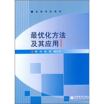 最优化方法及其应用
