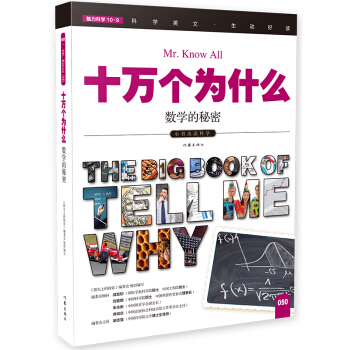 数学的秘密（十万个为什么）