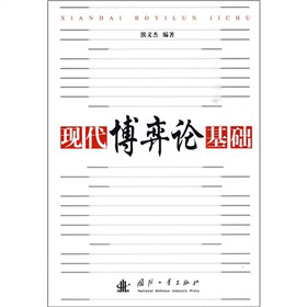 现代博弈论基础