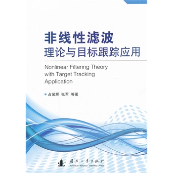 非线性滤波理论与目标跟踪应用
