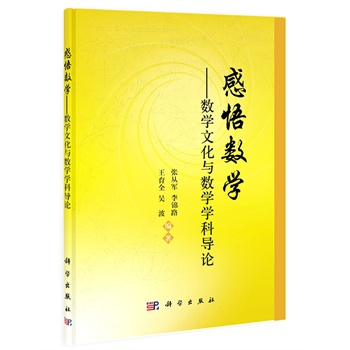 感悟数学--数学文化与数学学科导论