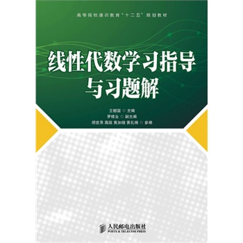 线性代数学习指导与习题解